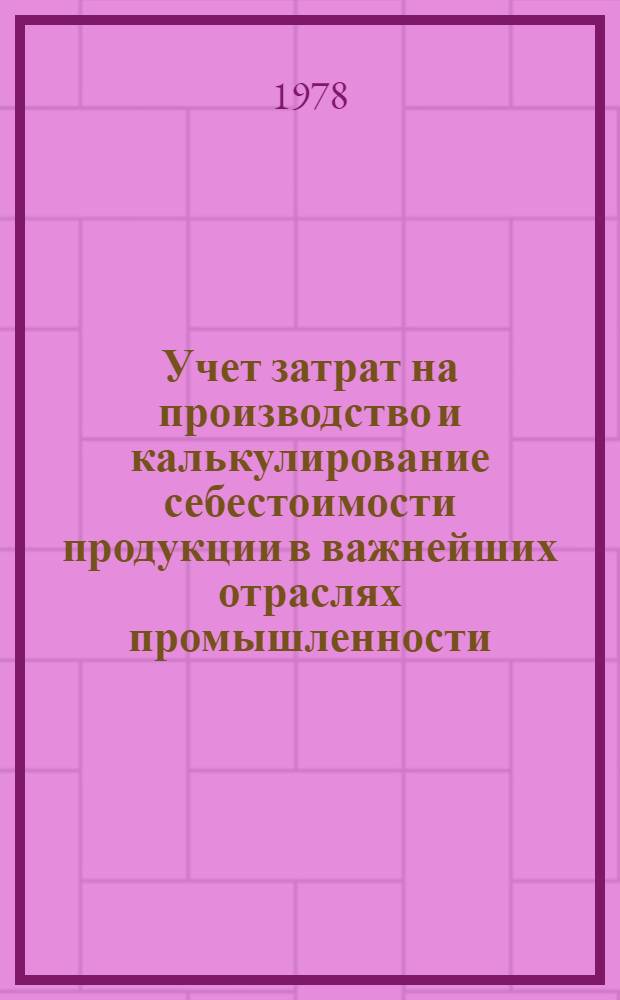 Учет затрат на производство и калькулирование себестоимости продукции в важнейших отраслях промышленности : (Учеб. пособие). Ч. 1