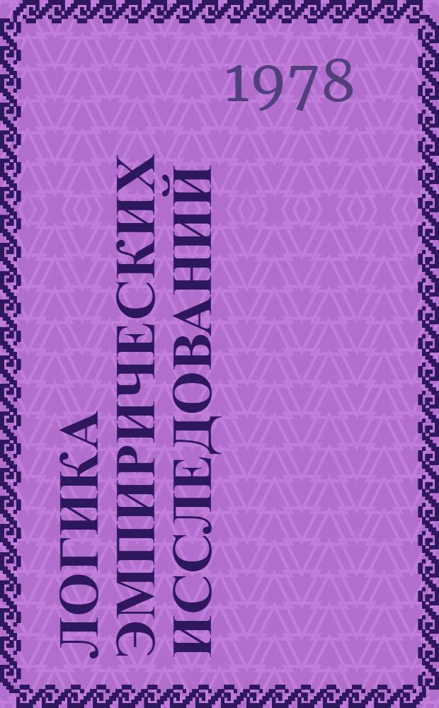 Логика эмпирических исследований : Учеб. пособие для студентов НГУ