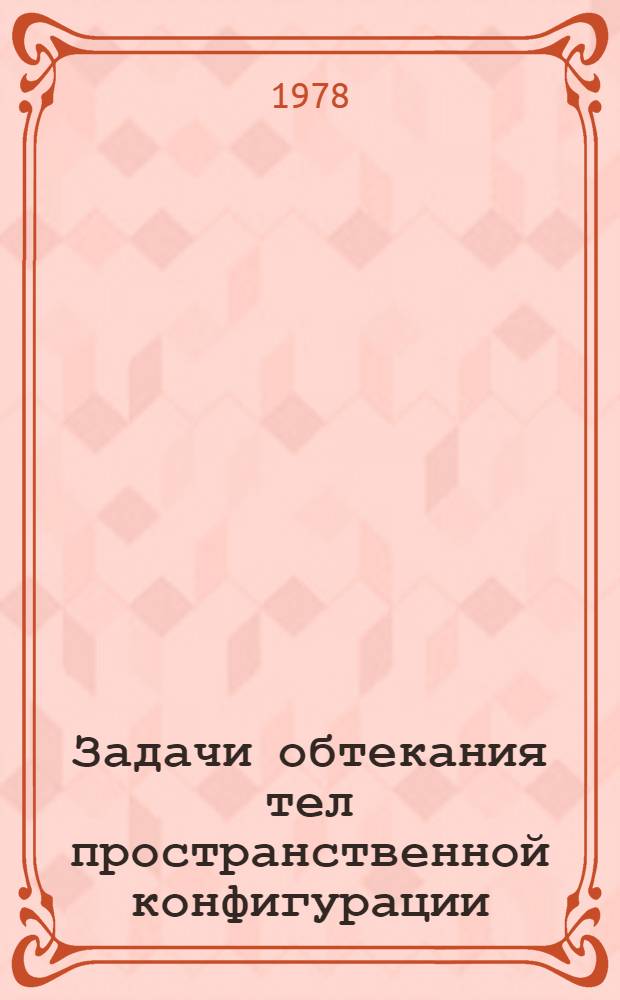 Задачи обтекания тел пространственной конфигурации : (Сб. науч. тр.)