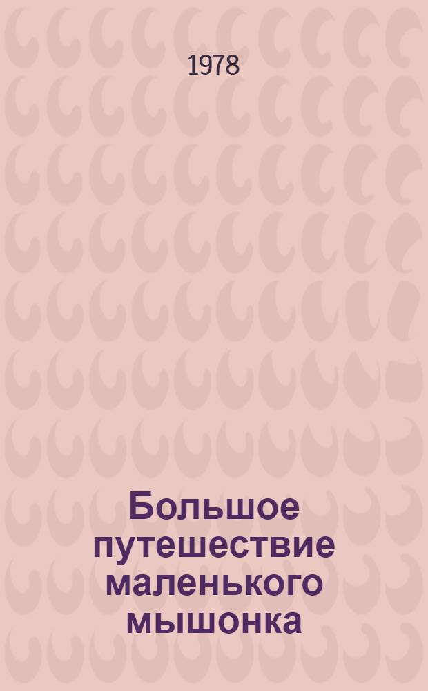 Большое путешествие маленького мышонка : Сказка эскимосов Аляски