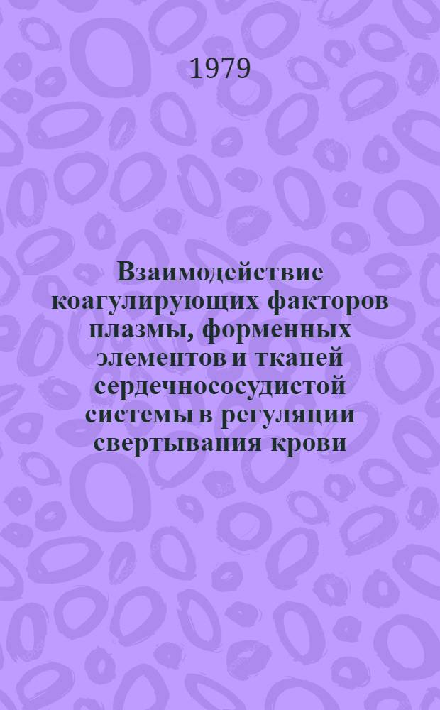 Взаимодействие коагулирующих факторов плазмы, форменных элементов и тканей сердечнососудистой системы в регуляции свертывания крови, фибринолиза и диагностики скрытой гиперкоагуляции у людей : Автореф. дис. на соиск. учен. степ. канд. мед. наук : (14.00.17)
