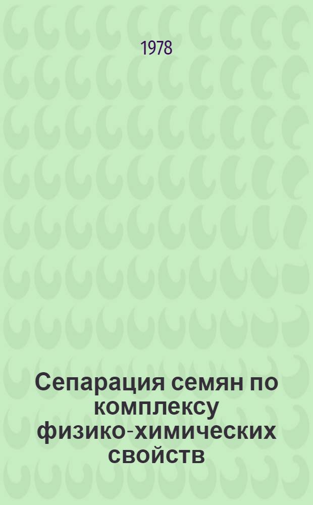 Сепарация семян по комплексу физико-химических свойств