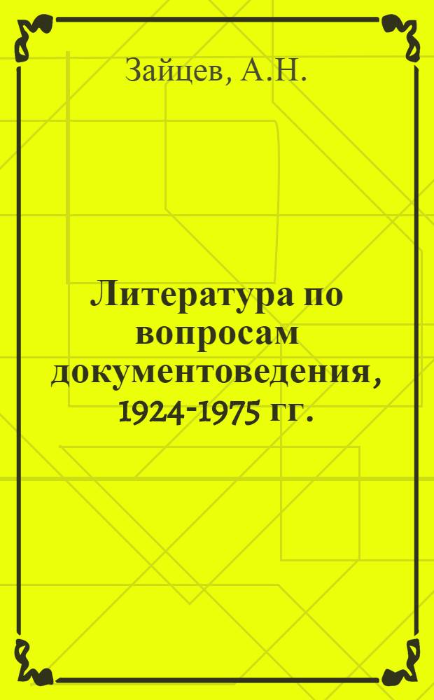 Литература по вопросам документоведения, 1924-1975 гг. : Аннот. указ