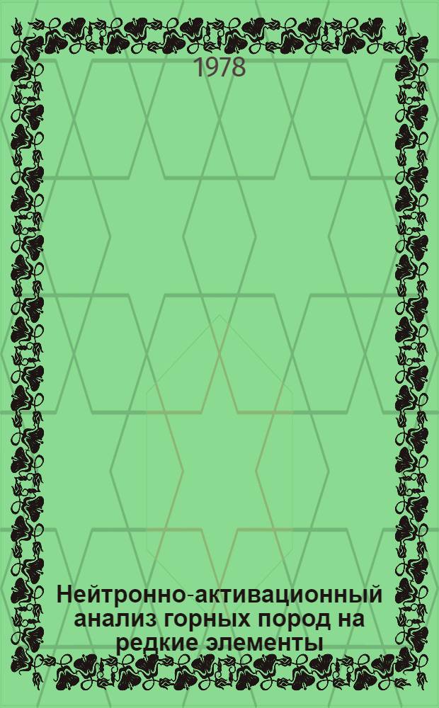 Нейтронно-активационный анализ горных пород на редкие элементы