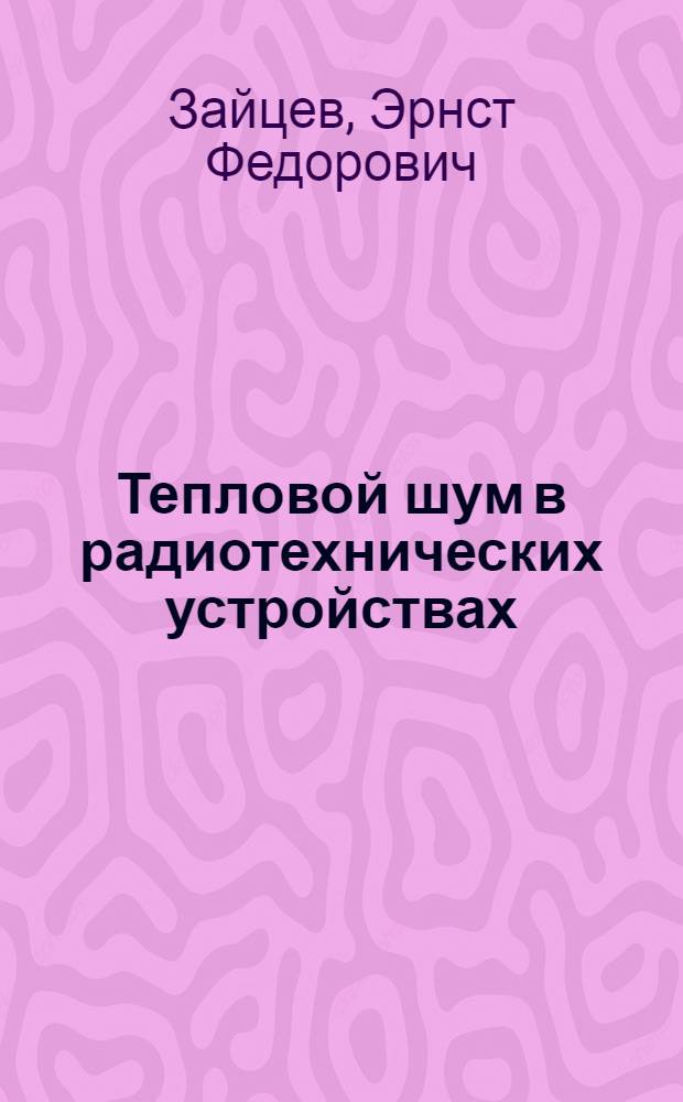 Тепловой шум в радиотехнических устройствах : Учеб. пособие