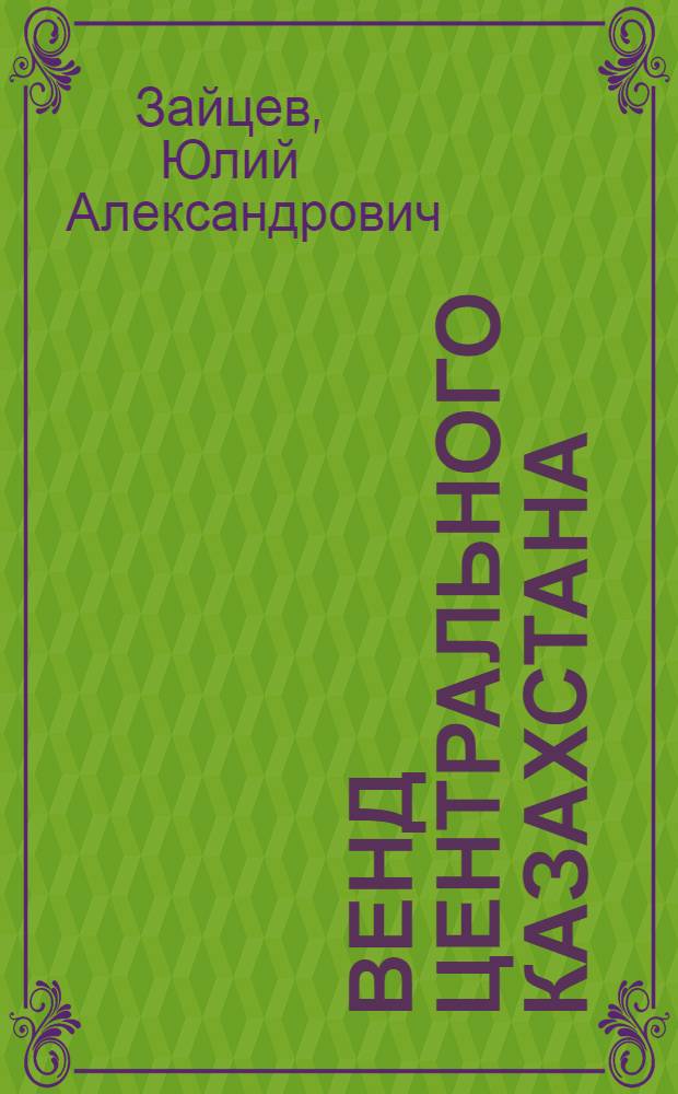 Венд Центрального Казахстана