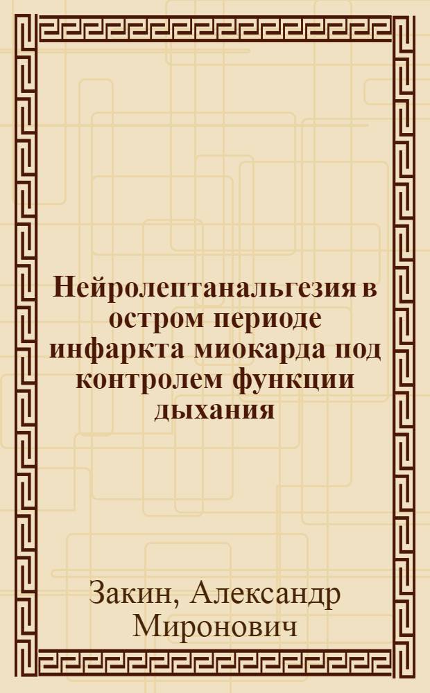 Нейролептанальгезия в остром периоде инфаркта миокарда под контролем функции дыхания : Автореф. дис. на соиск. учен. степ. канд. мед. наук : (14.00.06)