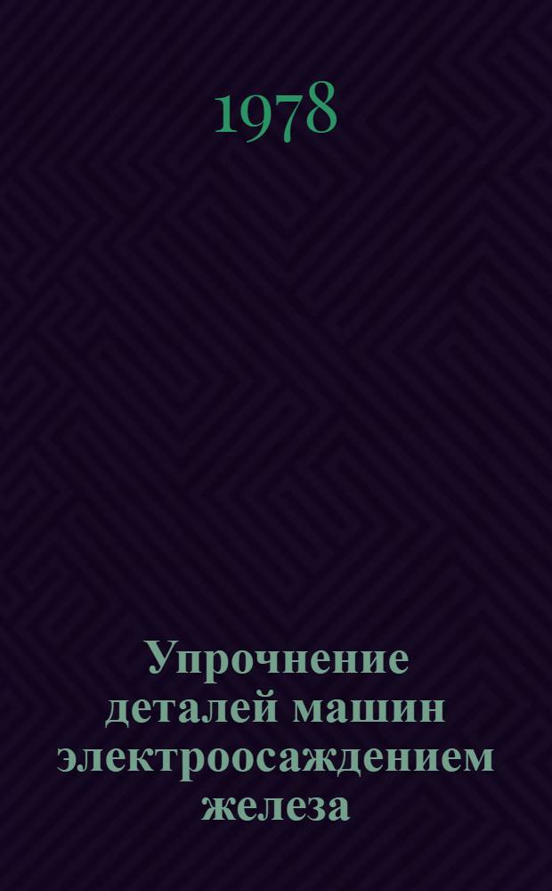 Упрочнение деталей машин электроосаждением железа