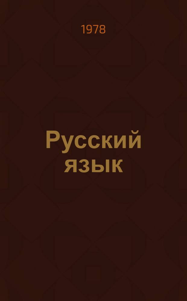 Русский язык : Учебник для 2-го кл. школ слабовидящих