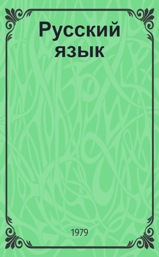 Русский язык : Учебник для 2-го кл