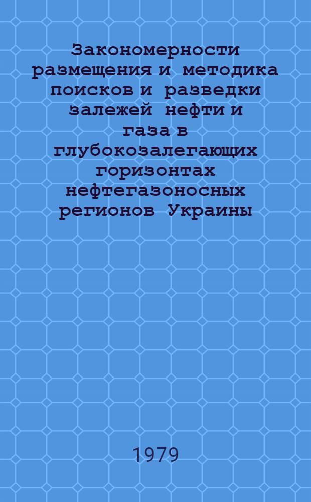 Закономерности размещения и методика поисков и разведки залежей нефти и газа в глубокозалегающих горизонтах нефтегазоносных регионов Украины : Сб. статей