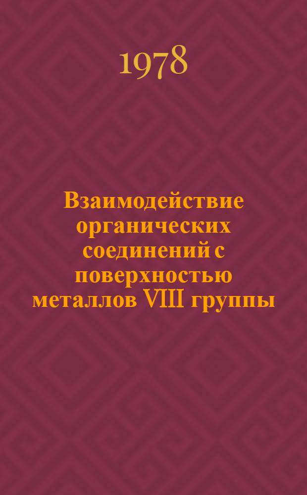 Взаимодействие органических соединений с поверхностью металлов VIII группы