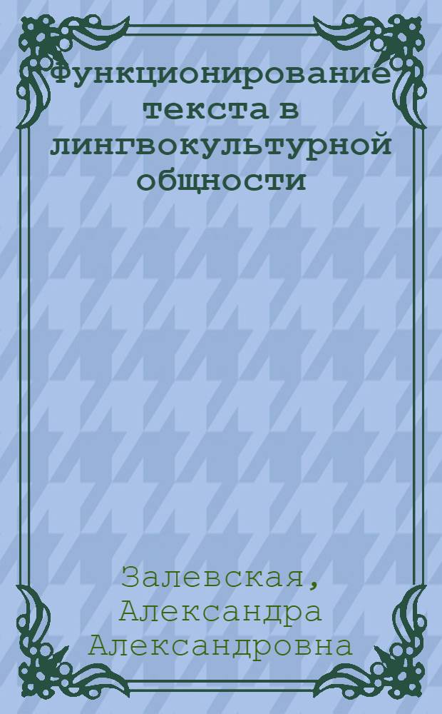 Функционирование текста в лингвокультурной общности