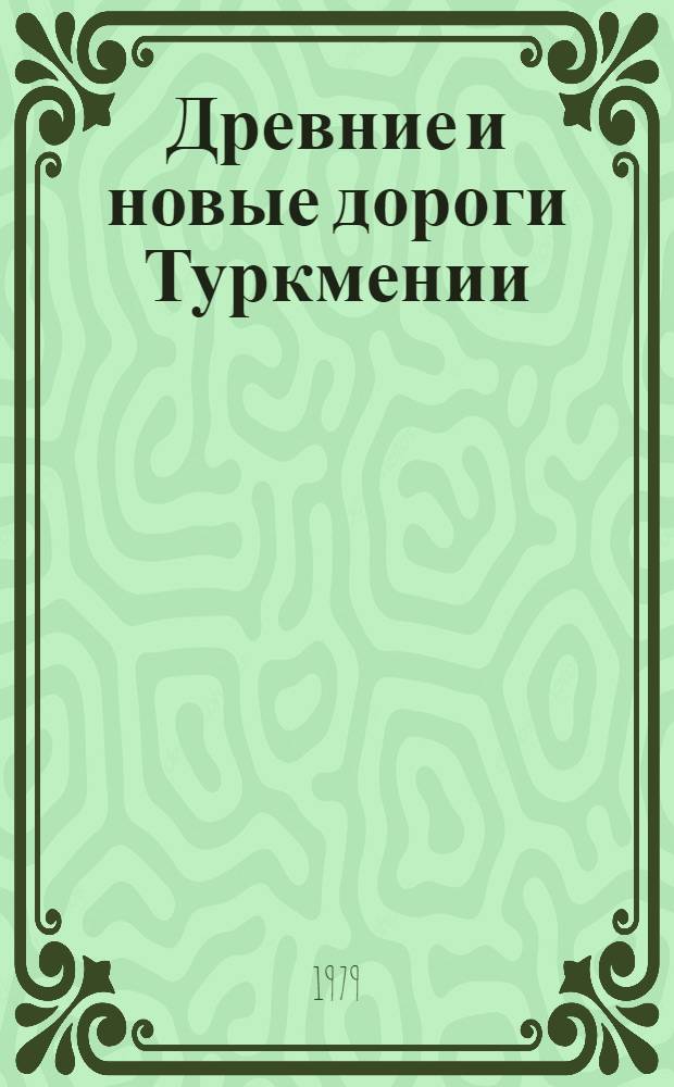Древние и новые дороги Туркмении