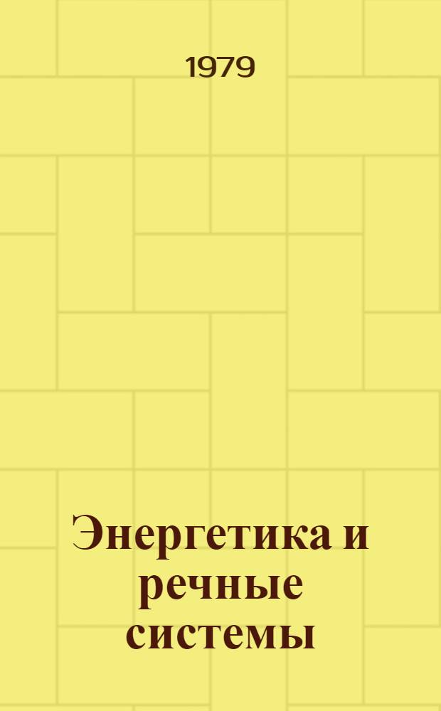 Энергетика и речные системы