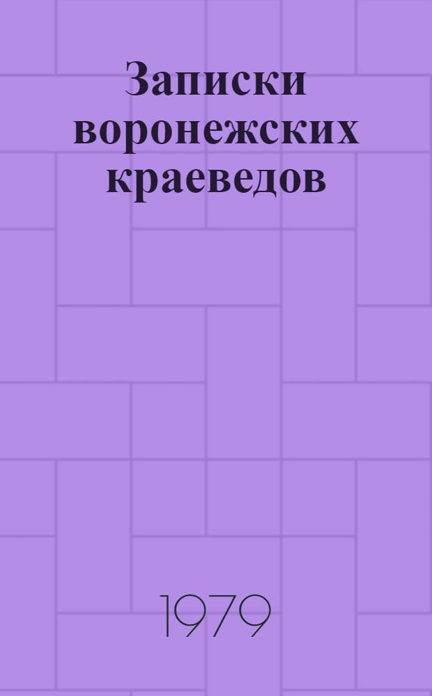 Записки воронежских краеведов : Сборник