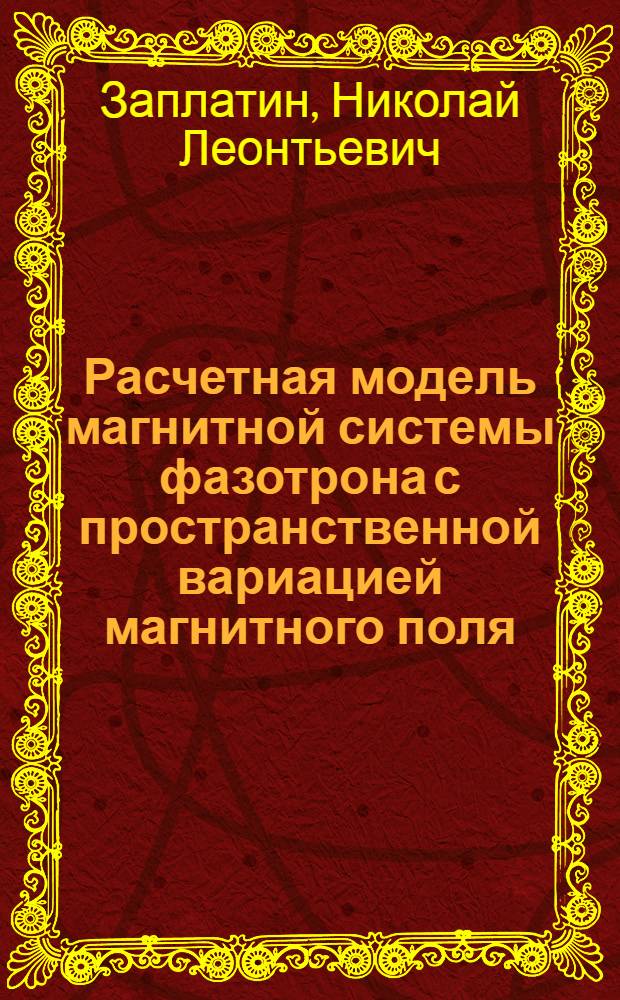 Расчетная модель магнитной системы фазотрона с пространственной вариацией магнитного поля