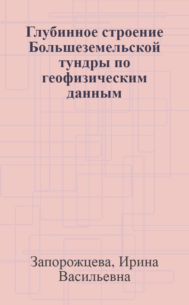 Глубинное строение Большеземельской тундры по геофизическим данным