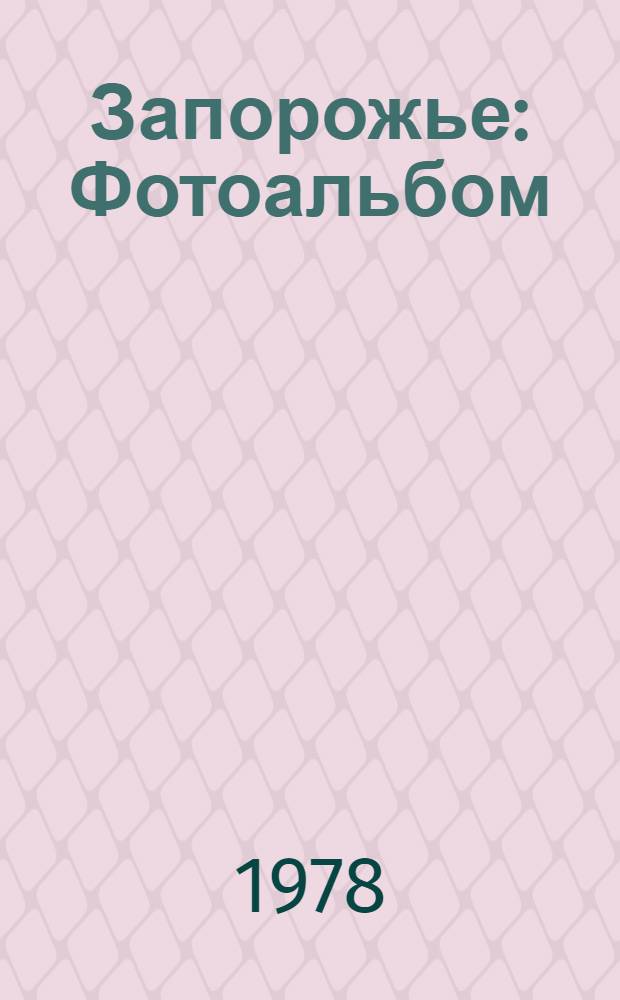 Запорожье : Фотоальбом