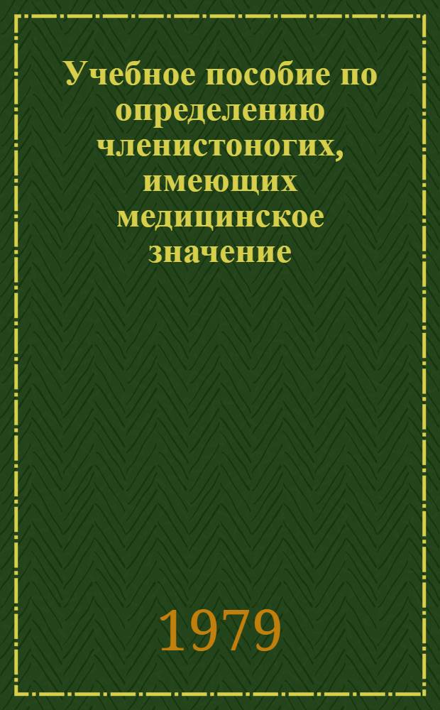 Учебное пособие по определению членистоногих, имеющих медицинское значение : [Для врачей. Ч. 1 : Комары, синантропные мухи