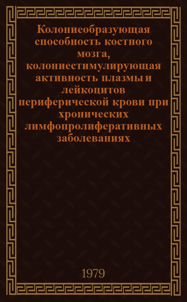 Колониеобразующая способность костного мозга, колониестимулирующая активность плазмы и лейкоцитов периферической крови при хронических лимфопролиферативных заболеваниях : Автореф. дис. на соиск. учен. степ. канд. мед. наук : (14.00.29)