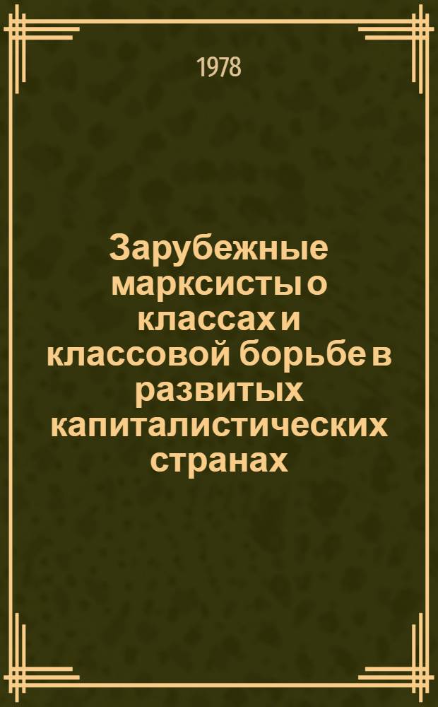 Зарубежные марксисты о классах и классовой борьбе в развитых капиталистических странах : Реф. сб