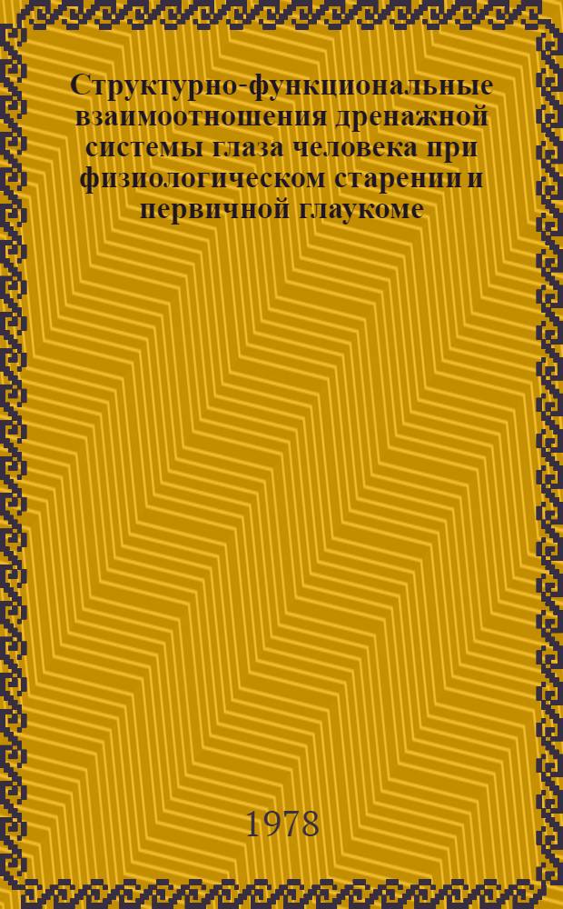 Структурно-функциональные взаимоотношения дренажной системы глаза человека при физиологическом старении и первичной глаукоме : Автореф. дис. на соиск. учен. степени д-ра мед. наук : (14.00.08)