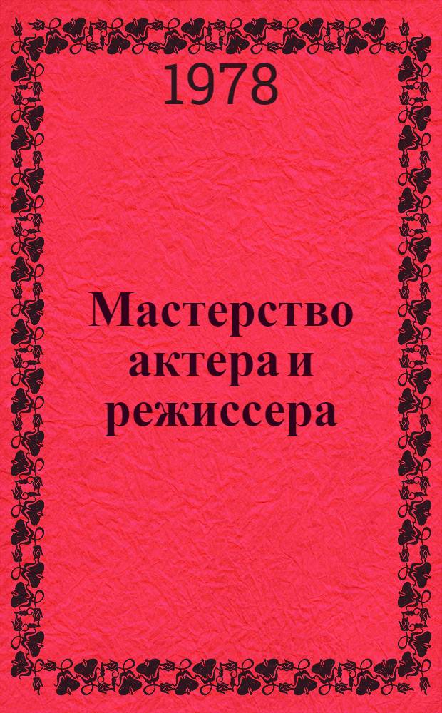 Мастерство актера и режиссера : Учеб. пособие для спец. учеб. заведений культуры и искусства
