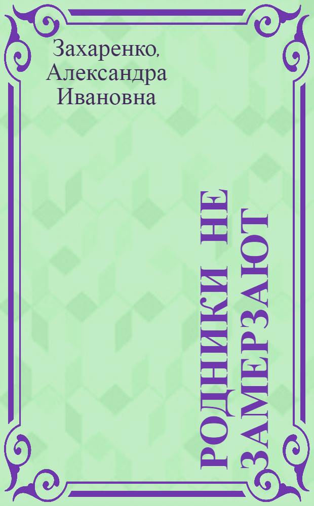 Родники не замерзают : Докум. повести и очерки : Для ст. шк. возраста