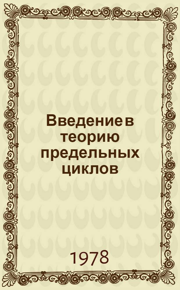 Введение в теорию предельных циклов : Учеб. пособие