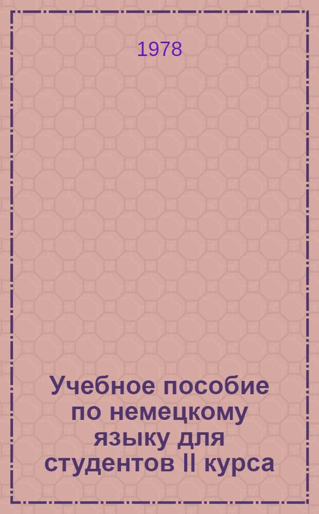 Учебное пособие по немецкому языку для студентов II курса