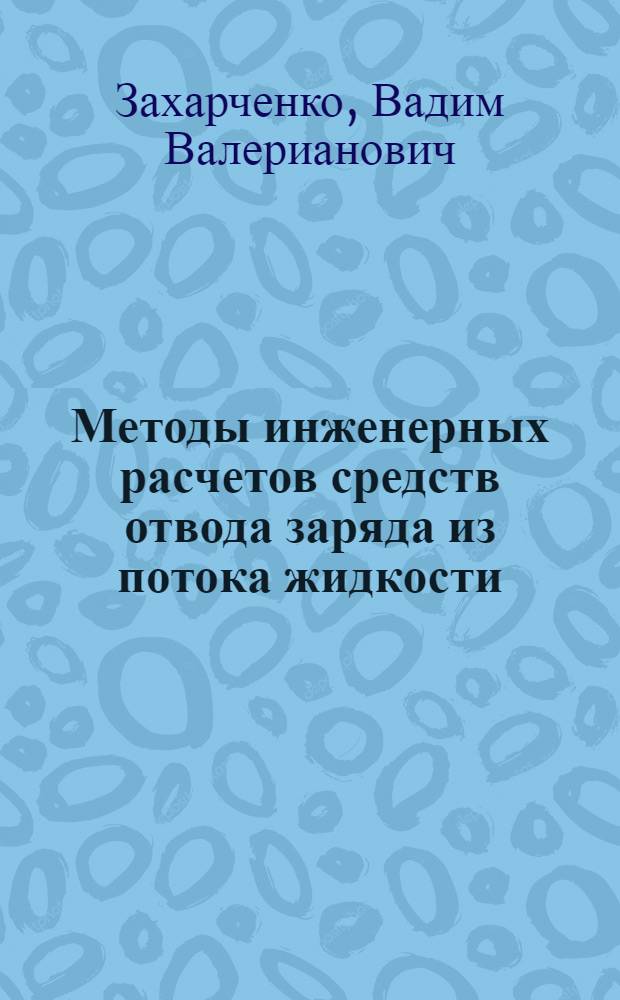 Методы инженерных расчетов средств отвода заряда из потока жидкости