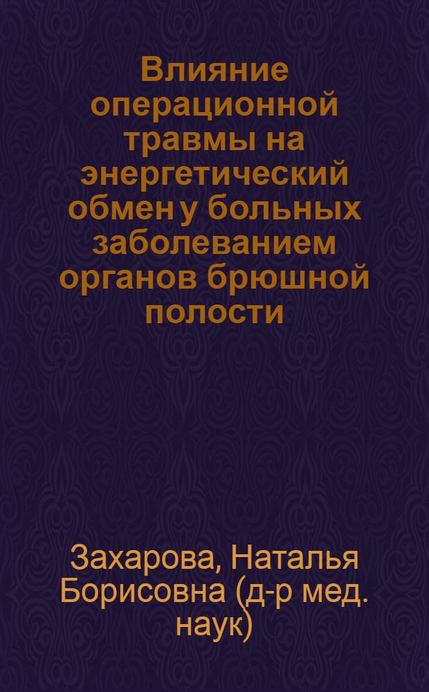 Влияние операционной травмы на энергетический обмен у больных заболеванием органов брюшной полости : Автореф. дис. на соиск. учен. степени канд. мед. наук : (03.00.04)