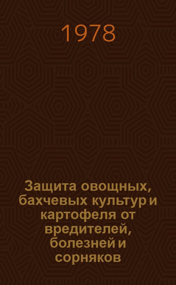 Защита овощных, бахчевых культур и картофеля от вредителей, болезней и сорняков : Науч. тр. ВАСХНИЛ