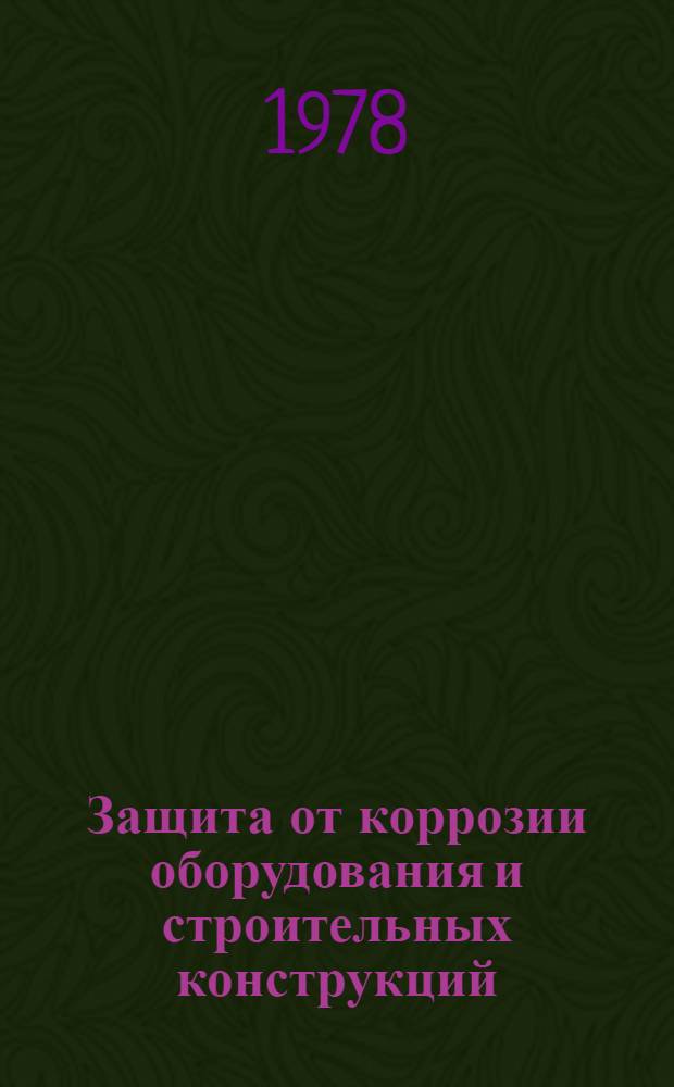 Защита от коррозии оборудования и строительных конструкций : Кн., журн. и пат. лит. на рус. и иностр. яз. ..