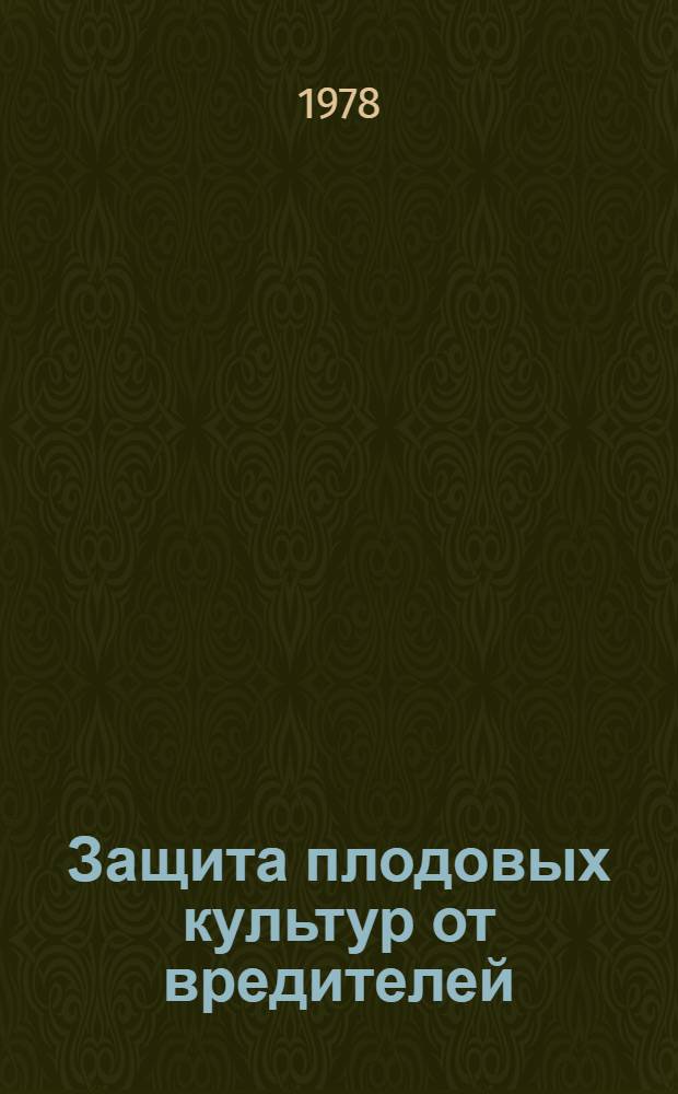 Защита плодовых культур от вредителей : Темат. сб. науч. тр