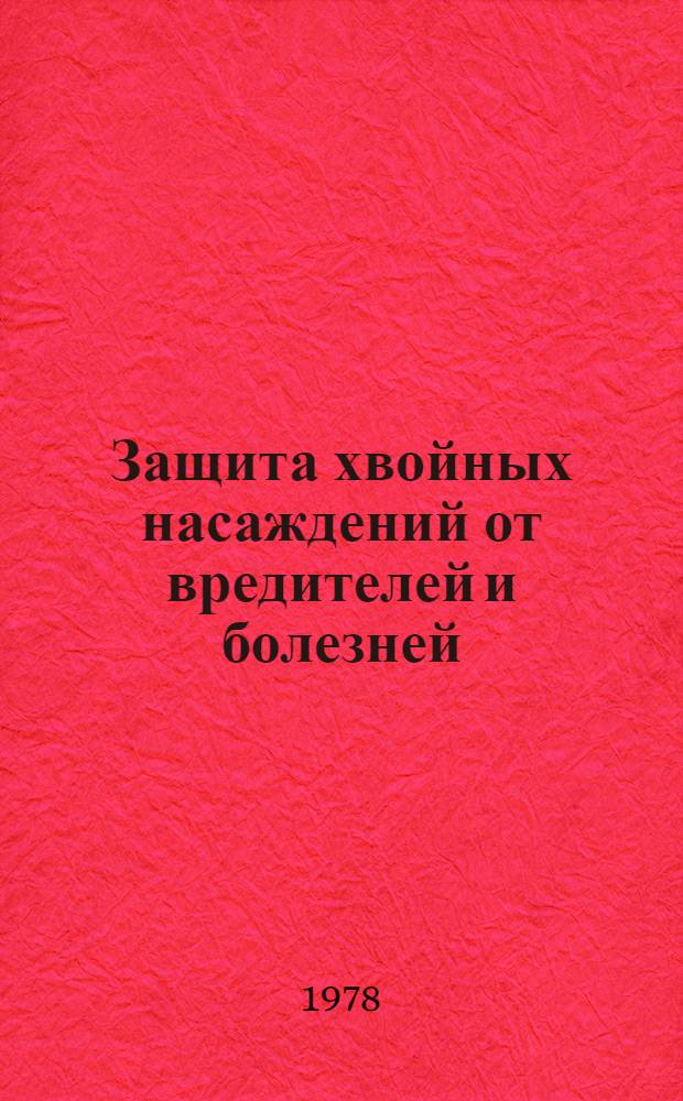 Защита хвойных насаждений от вредителей и болезней : Материалы к всесоюз. совещ. (ЛитНИИЛХ, 5-6 сент. 1978 г.)