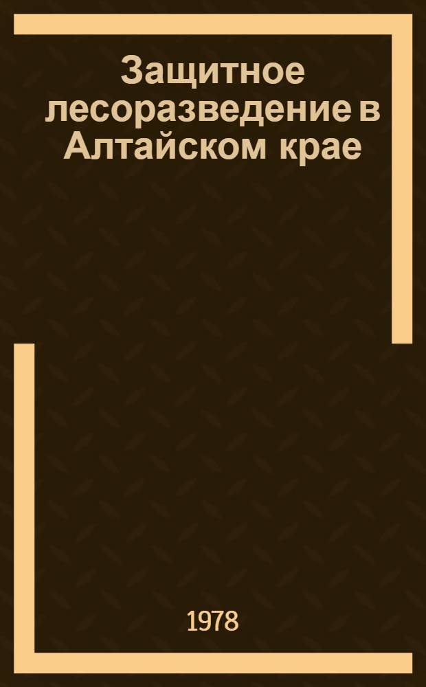 Защитное лесоразведение в Алтайском крае : Сб. статей