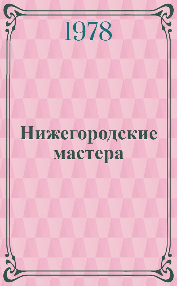 Нижегородские мастера : Рассказы о нар. искусстве