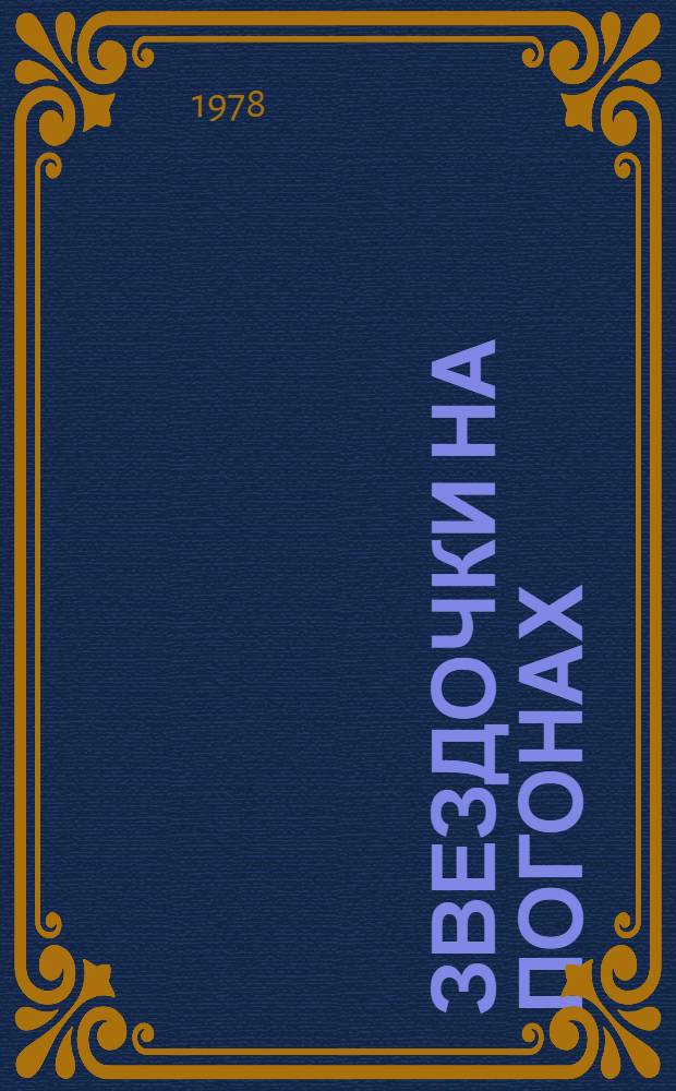 Звездочки на погонах : Сборник