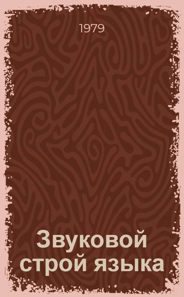 Звуковой строй языка : Сб. статей