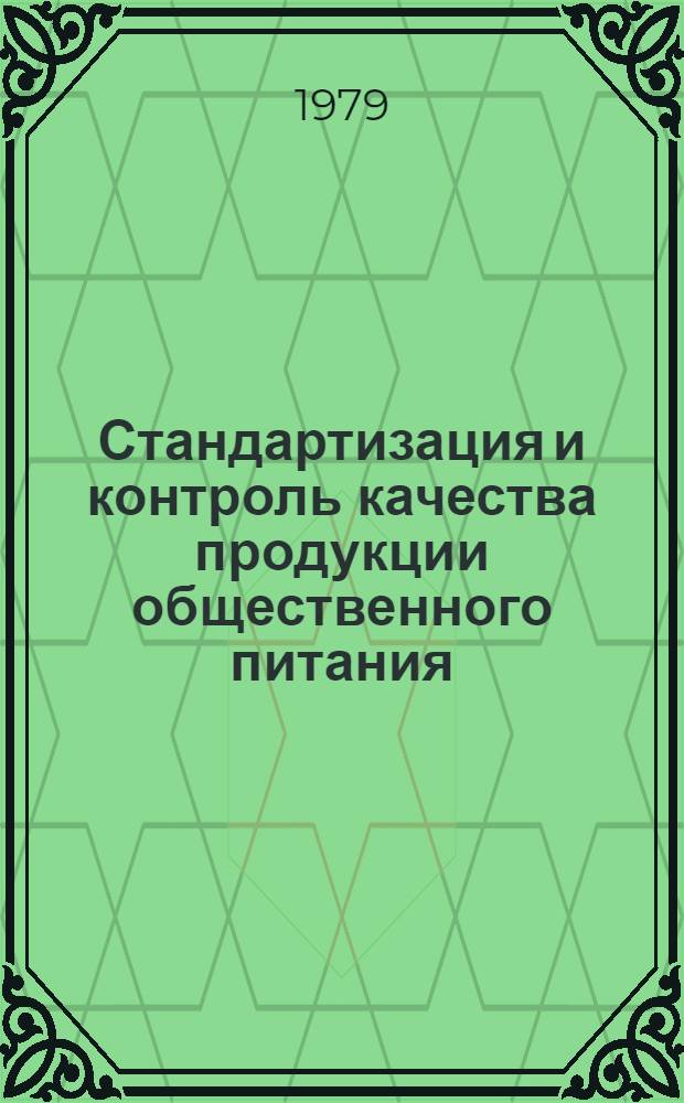 Стандартизация и контроль качества продукции общественного питания : (Учеб. пособие) : 1