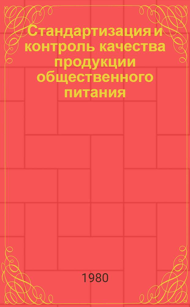 Стандартизация и контроль качества продукции общественного питания : (Учеб. пособие). Ч. 2