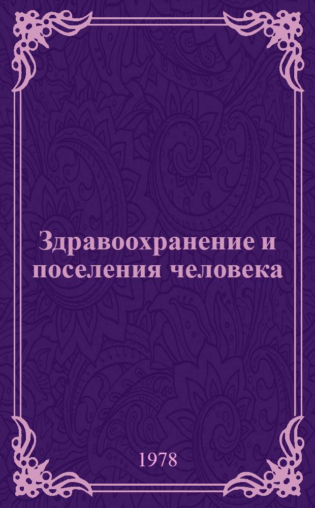 Здравоохранение и поселения человека : Обзор материалов темат. дискуссий на двадцать девятой сессии ВОЗ 1976 г. : Пер. с англ.
