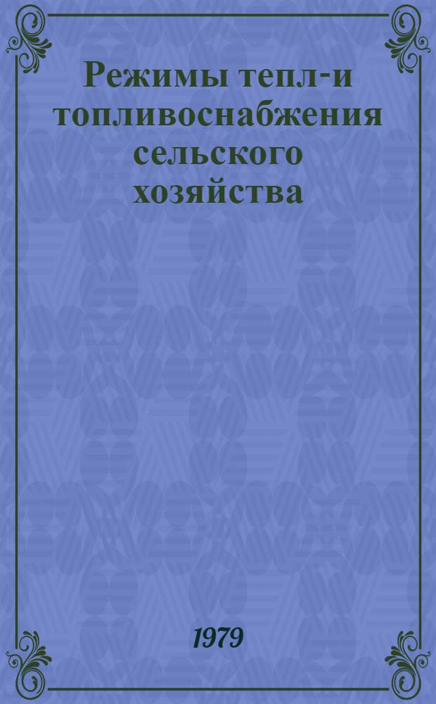 Режимы тепло- и топливоснабжения сельского хозяйства