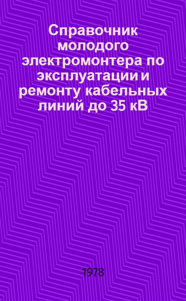 Справочник молодого электромонтера по эксплуатации и ремонту кабельных линий до 35 кВ