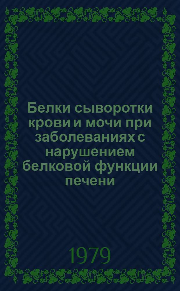 Белки сыворотки крови и мочи при заболеваниях с нарушением белковой функции печени : (Хрон. гломерулонефрит, цирроз печени, ишем. болезни сердца, гипертон. болезнь) : Автореф. дис. на соиск. учен. степ. канд. мед. наук : (14.00.05)