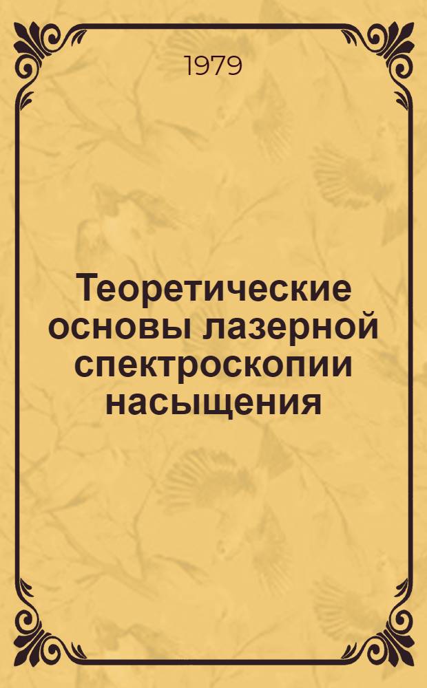 Теоретические основы лазерной спектроскопии насыщения