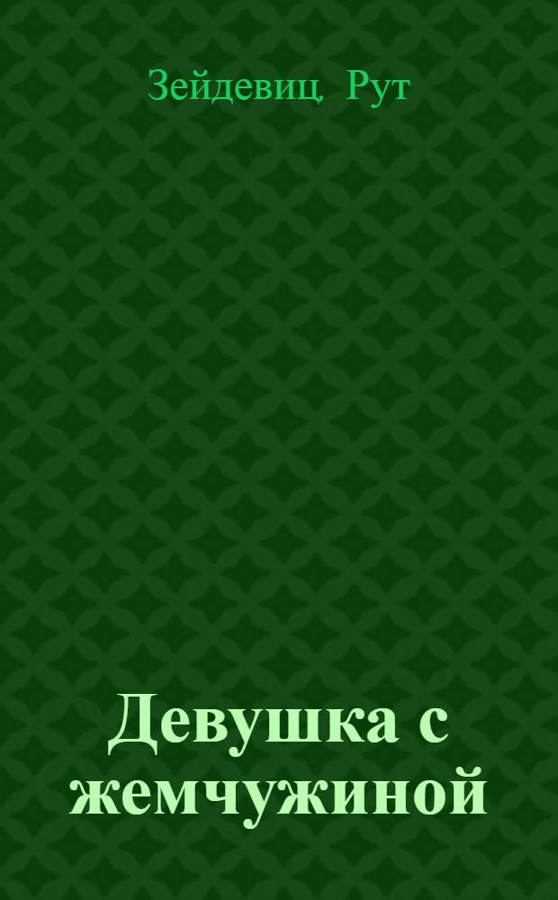 Девушка с жемчужиной : Рассказы о судьбах картин : Пер. с нем.