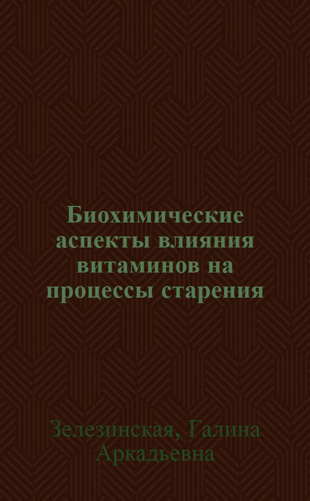 Биохимические аспекты влияния витаминов на процессы старения